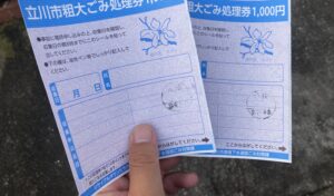 粗大ゴミ処理券